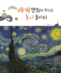 세계 명화와 뛰노는 동시 놀이터